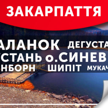 Тур у Закарпаття
