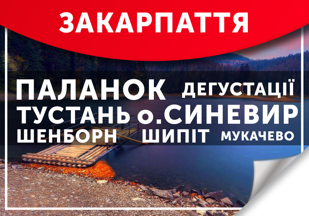 Тур у Закарпаття