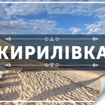 Кирилівка
