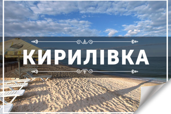 Кирилівка