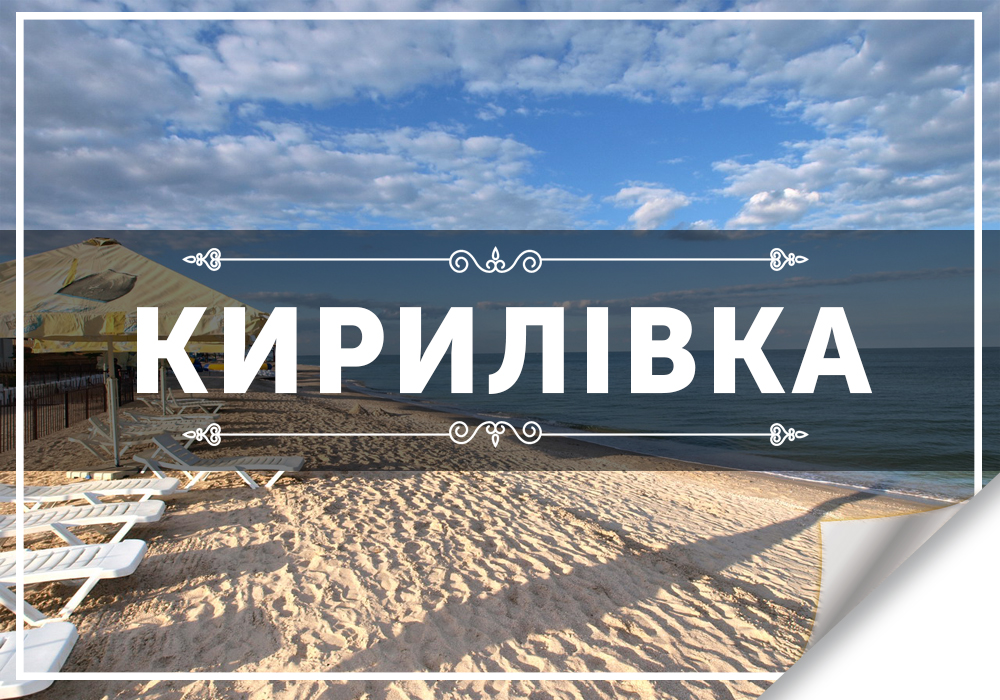 Кирилівка
