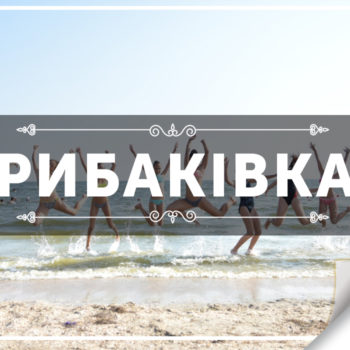 Рибаківка