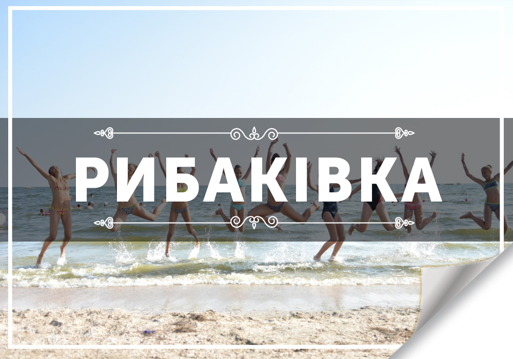 Рибаківка