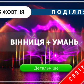 Тур Вінниця та Умань