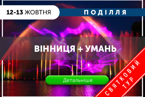 Тур Вінниця та Умань