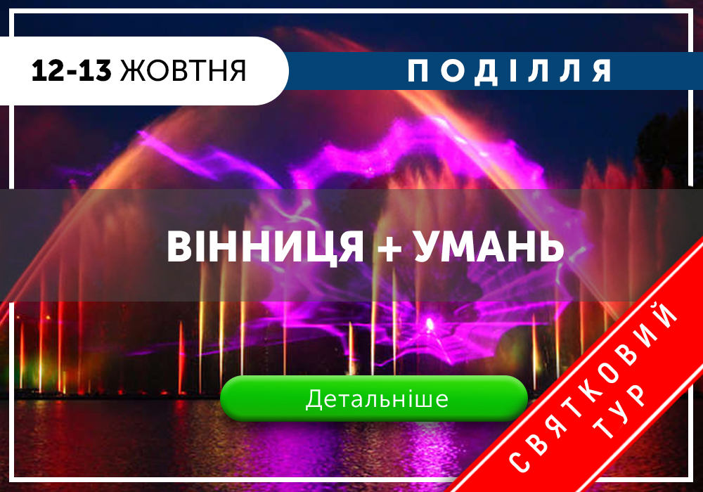 Тур Вінниця та Умань